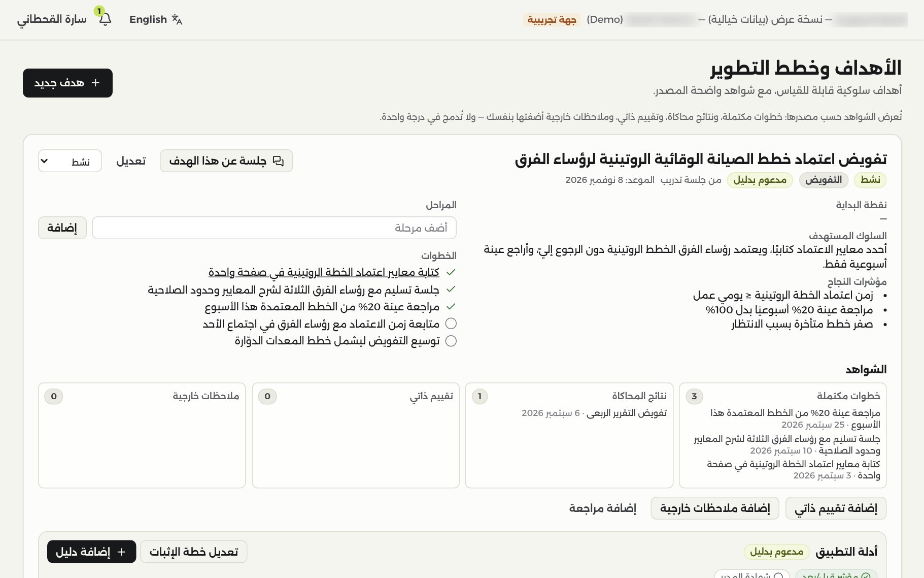 صفحة الأهداف وخطط التطوير في منصة قيادة