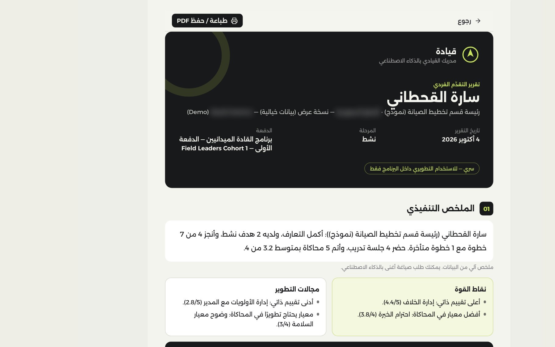 التقرير الفردي في منصة قيادة